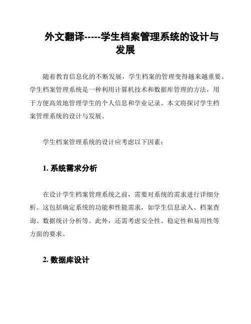 外文翻译-----学生档案管理系统的设计与发展