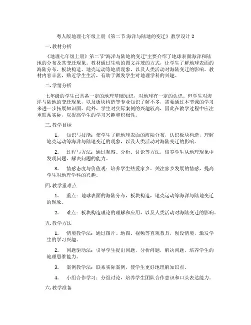 粤人版地理七年级上册《第二节 海洋与陆地的变迁》教学设计2