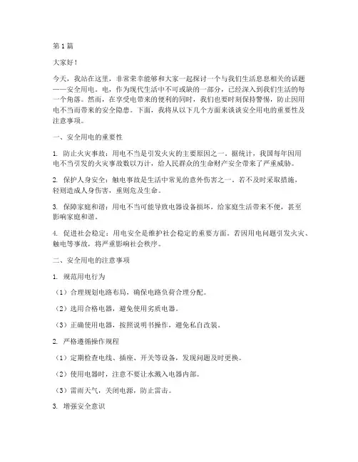 安全用电的演讲稿(3篇)