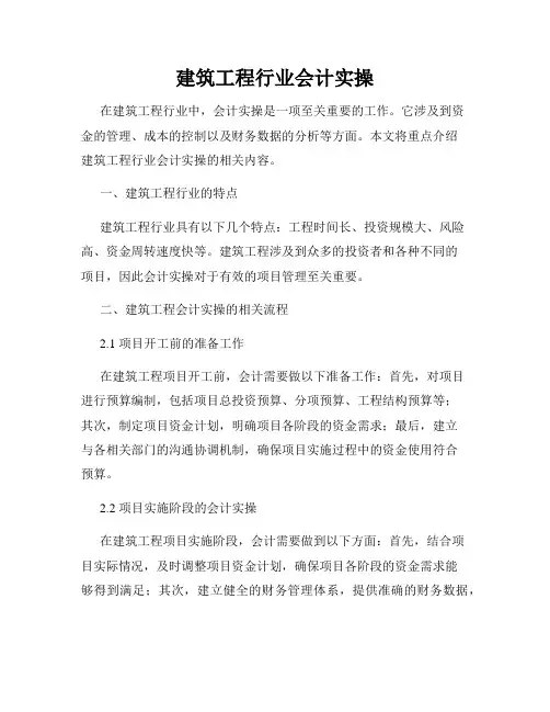 建筑工程行业会计实操
