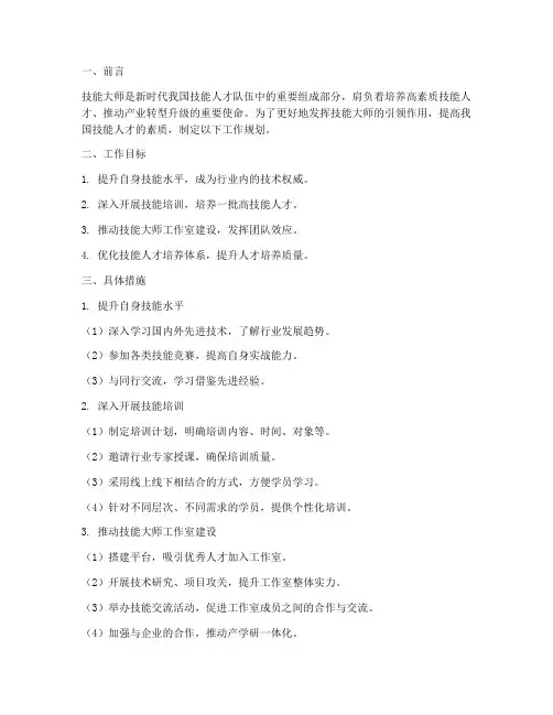 技能大师工作规划