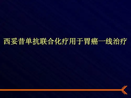 爱必妥用于胃癌幻灯片