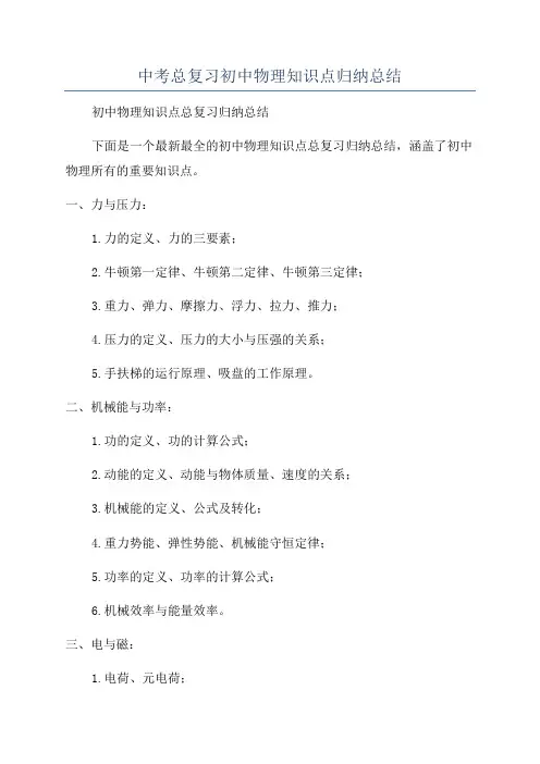 中考总复习初中物理知识点归纳总结