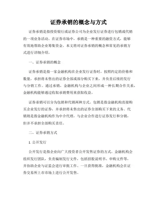 证券承销的概念与方式