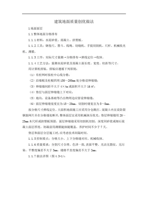 建筑地面质量创优做法