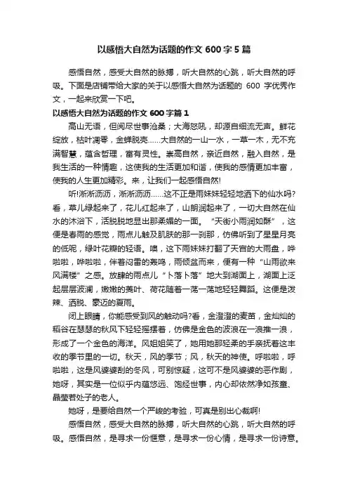 以感悟大自然为话题的作文600字5篇