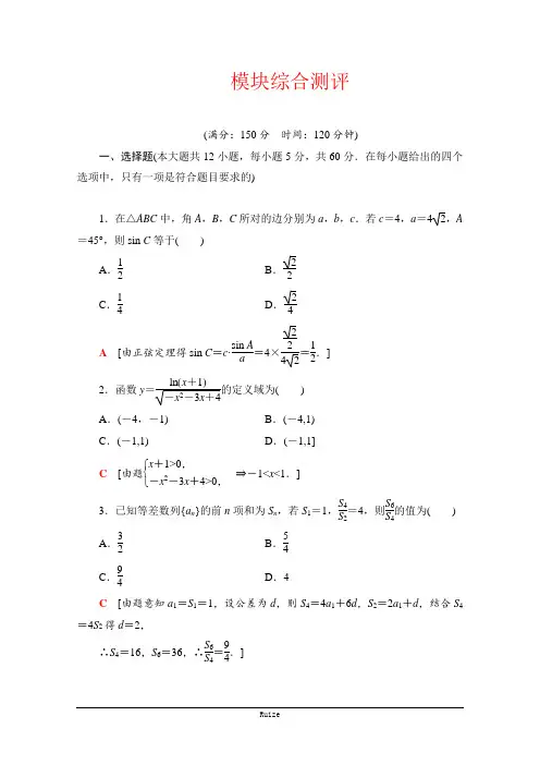 2020-2021数北师大必修5模块综合测评 Word含解析 