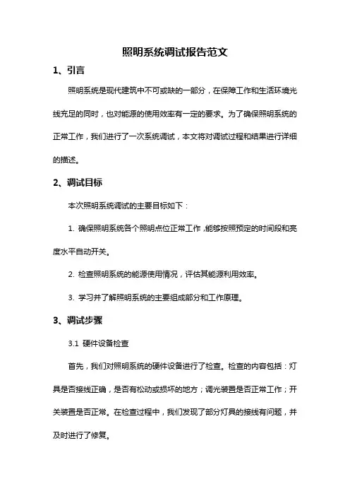 照明系统调试报告范文