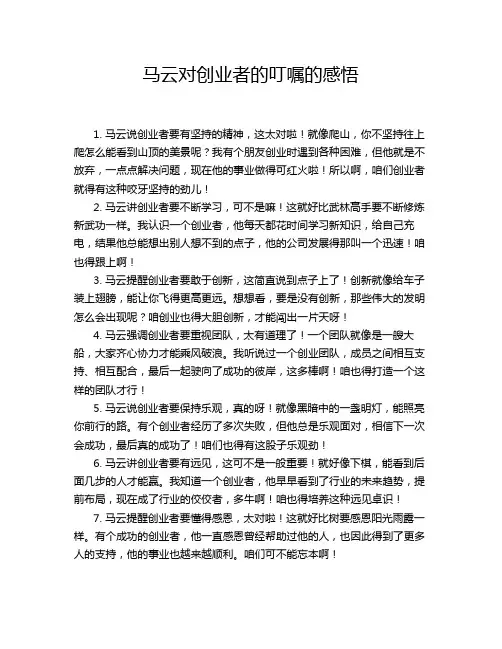 马云对创业者的叮嘱的感悟