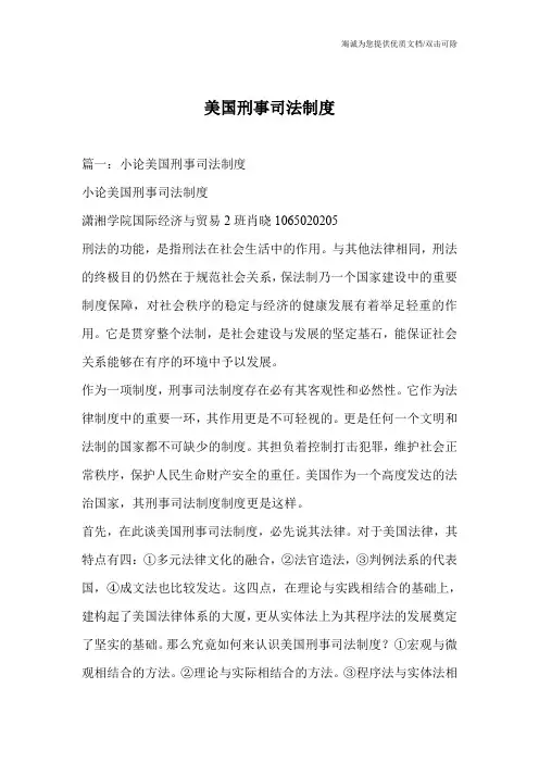 美国刑事司法制度