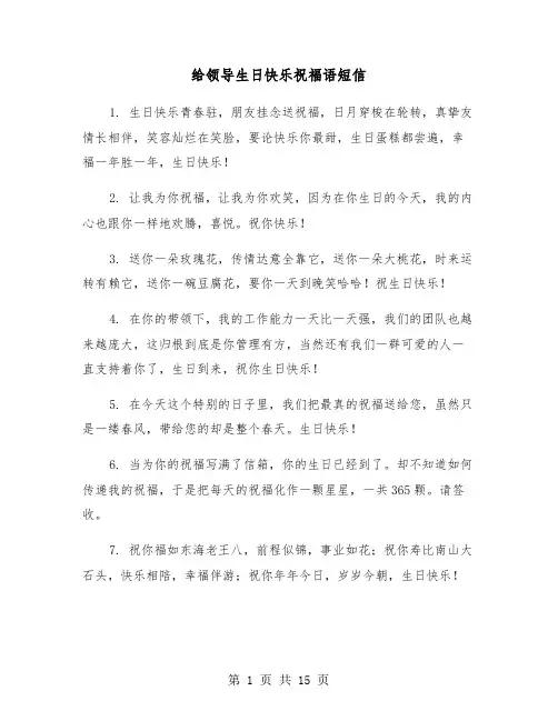 给领导生日快乐祝福语短信（六篇）