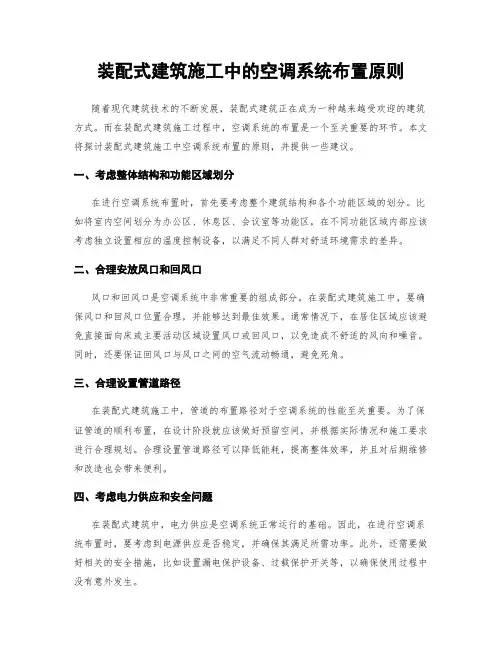 装配式建筑施工中的空调系统布置原则