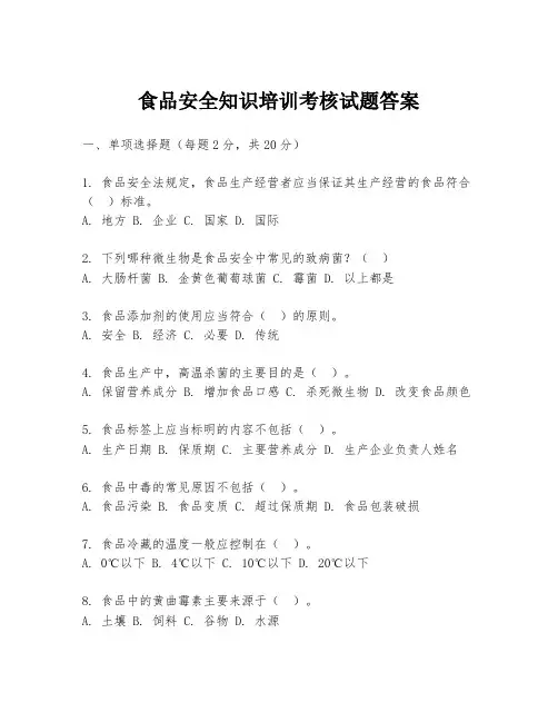 食品安全知识培训考核试题答案
