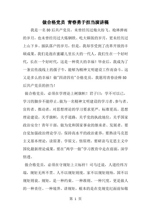 做合格党员 青春勇于担当演讲稿共3页