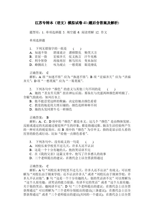 江苏专转本(语文)模拟试卷41(题后含答案及解析)
