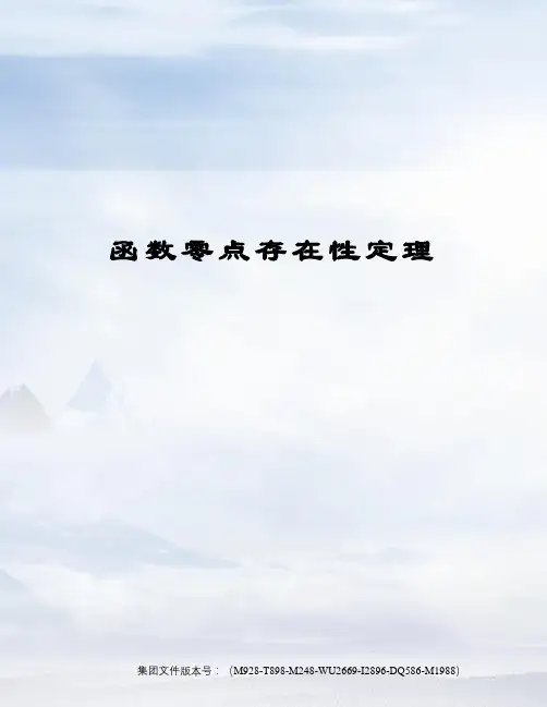 函数零点存在性定理优选稿