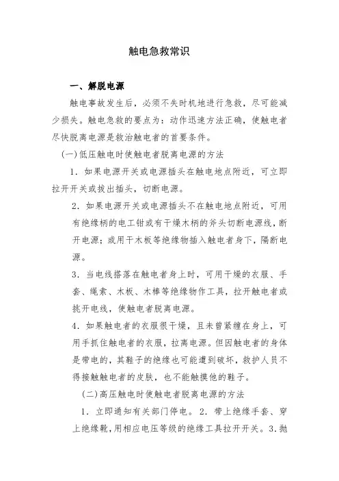 触电急救常识(新版)
