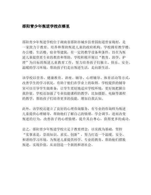 邵阳青少年叛逆学校在哪里
