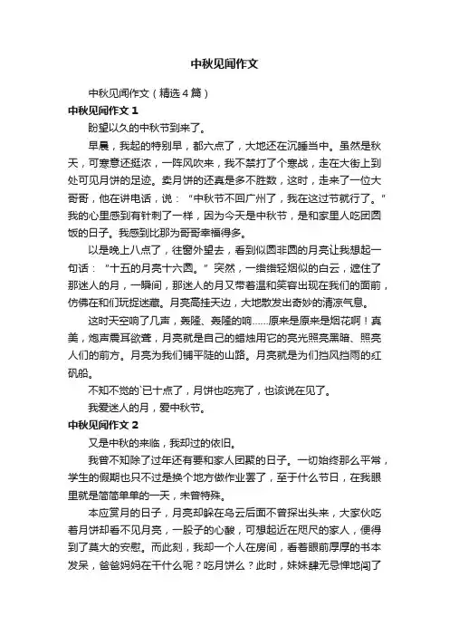 中秋见闻作文（精选4篇）