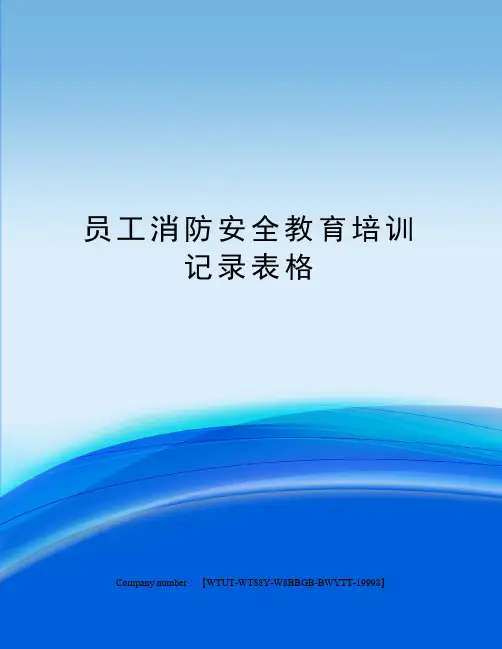 员工消防安全教育培训记录表格