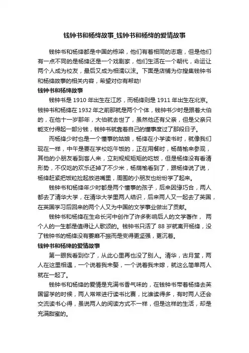 钱钟书和杨绛故事_钱钟书和杨绛的爱情故事
