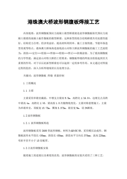 港珠澳大桥波形钢腹板焊接工艺