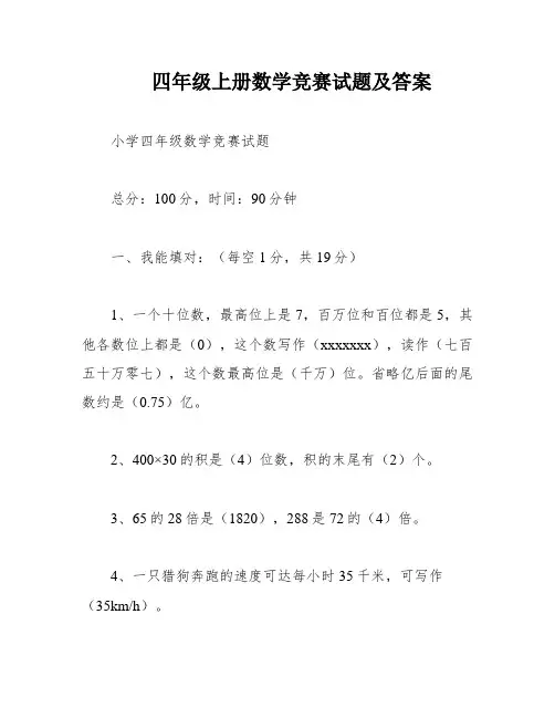四年级上册数学竞赛试题及答案