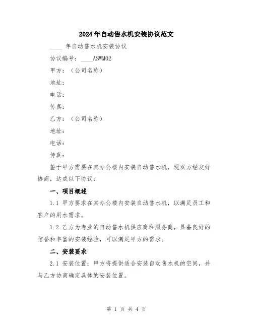 2024年自动售水机安装协议范文
