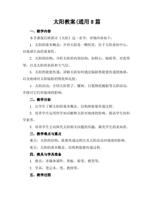 太阳教案(通用8篇