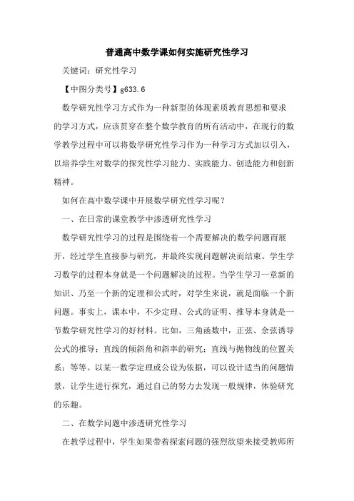 普通高中数学课如何实施研究性学习