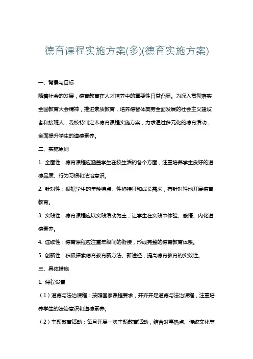 德育课程实施方案(多)(德育实施方案)