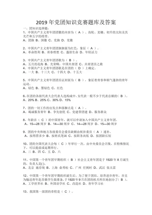 2019年党团知识竞赛题库及答案