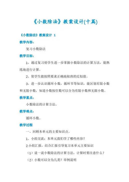《小数除法》教案设计(十篇)