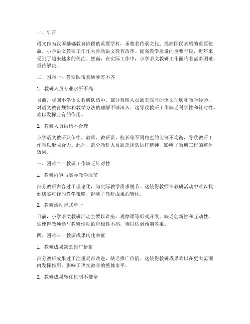 小学语文教研工作困难