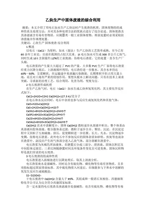 乙炔生产中固体废渣的综合利用