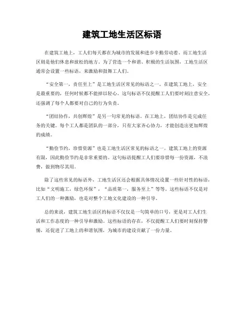 建筑工地生活区标语