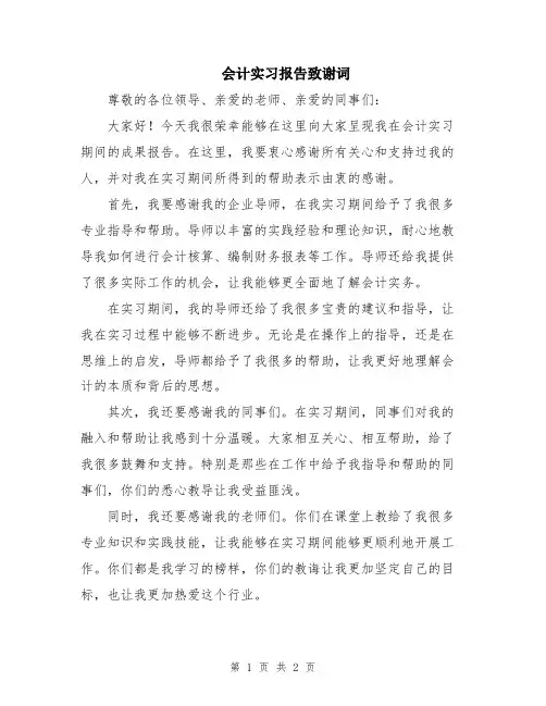 会计实习报告致谢词