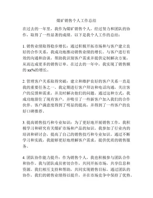 煤矿销售个人工作总结