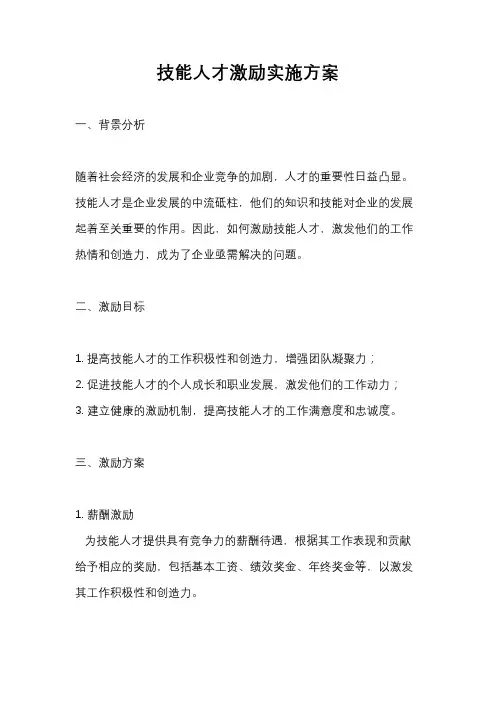 技能人才激励实施方案