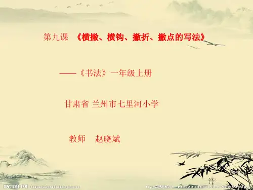 人教版一年级语文上册横撇横勾的写法