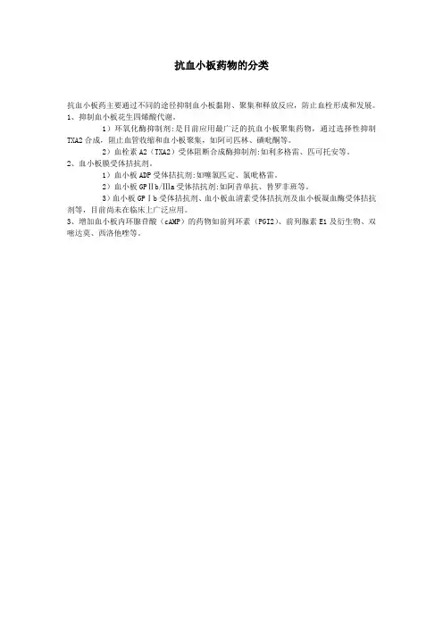 抗血小板药物的分类N