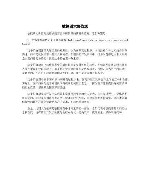 敏捷四大价值观
