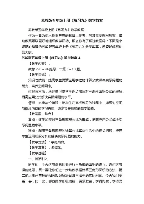 苏教版五年级上册《练习九》数学教案