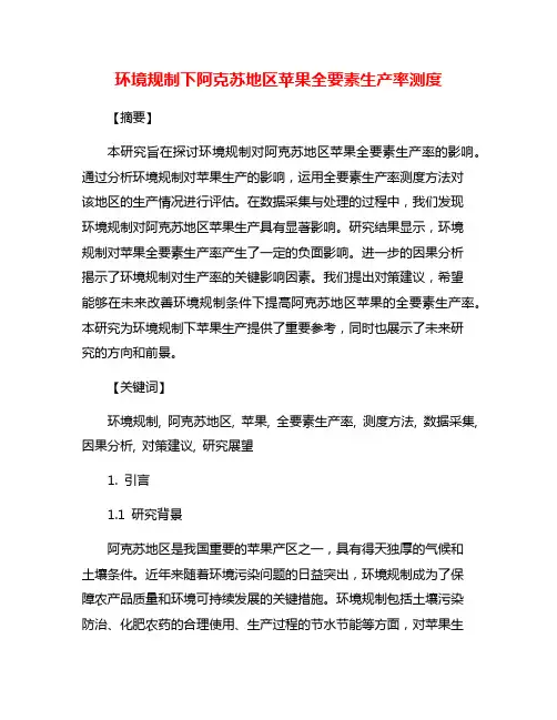 环境规制下阿克苏地区苹果全要素生产率测度