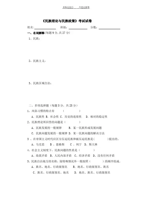 民族与民族政策试卷及答案