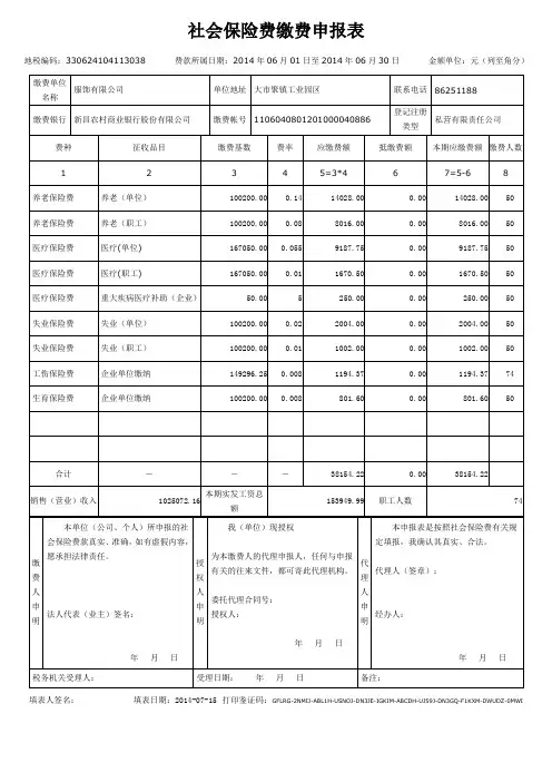社会保险费缴费申报表  模版