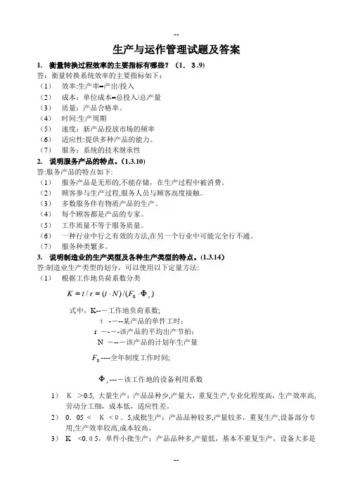 生产与运作管理复习题及答案