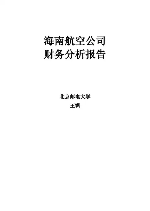 海南航空公司财务分析.doc