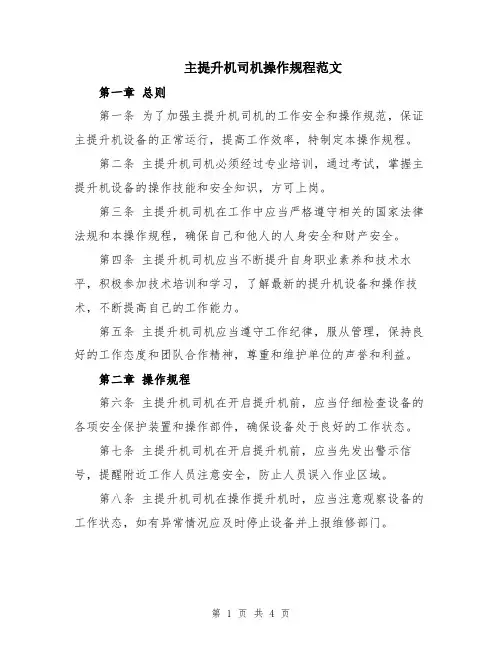 主提升机司机操作规程范文
