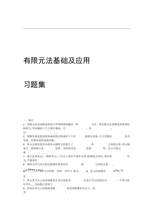 西工大结构有限元习题库